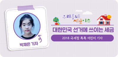 ✍️ 대한민국 선거에 쓰이는 세금 _박채은 기자