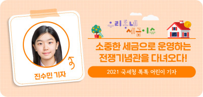✍️ 소중한 세금으로 운영하는 전쟁기념관을 다녀오다! _진수민 기자