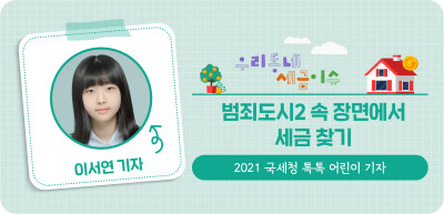 ✍️ 범죄도시2 속 장면에서 세금 찾기 _이서연 기자