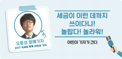 ✍️ 세금이 이런 데까지 쓰이다니! 놀랍다! 놀라워! _오윤성기자