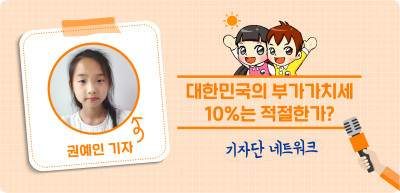 (10월)✍️ 대한민국의 부가가치세 10%는 적절한가? _권예인 기자
