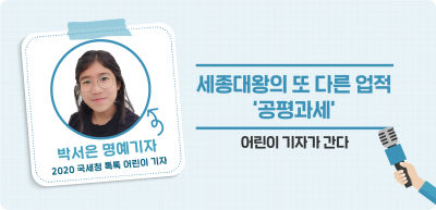✍️ 세종대왕의 또 다른 업적 ‘공평과세’ _박서은 기자