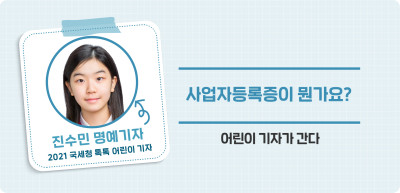 ✍️ 사업자등록증이 뭔가요? _진수민 명예기자