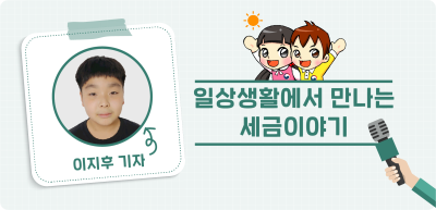⏩ <기자단 선발 과제> 일상생활에서 만나는 세금이야기 _이지후 기자