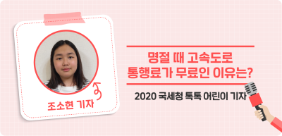 ⏩ 명절 때 고속도로 통행료가 무료인 이유는? _조소현 기자