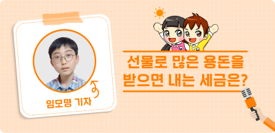 ✍️ <5월> 선물로 많은 용돈을 받으면 내는 세금은?_임모명 기자