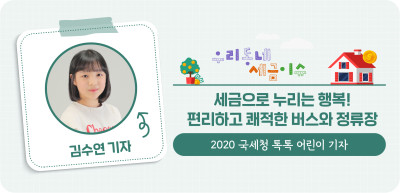 ⏩ 세금으로 누리는 행복! 편리하고 쾌적한 버스와 정류장 _김수연 기자