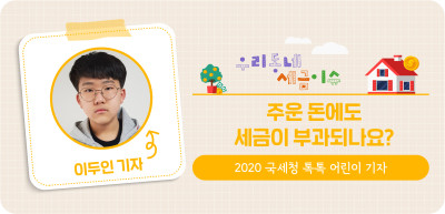 ✍️ 주운 돈에도 세금이 부과되나요? _이두인 기자