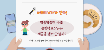 ✍️ 알쏭달쏭한 세금! 올림픽 포상금은 세금을 낼까 안 낼까? _조소현 기자