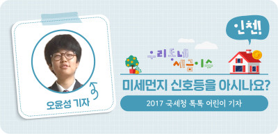 ✍️ (인천) 미세먼지 신호등을 아시나요? _오윤성 명예기자