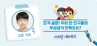 9️⃣⏩ 전격 설문! 우리 반 친구들의 무상급식 만족도는? _고준 기자