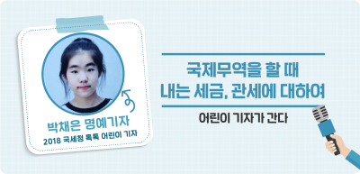 ✍️ 국제무역을 할 때 내는 세금, 관세에 대하여 _박채은 기자