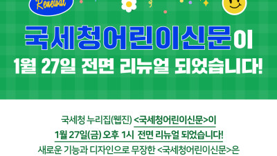 <국세청어린이신문>이 1월 27일 전면 리뉴얼 되었습니다!