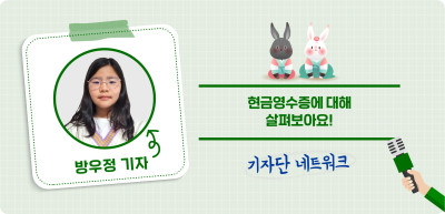 (1월) ✍ 현금영수증에 대해 살펴보아요! _방우정 기자
