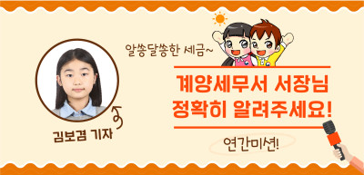 ⏩ [🚀연간 미션] 알쏭달쏭한 세금~ 계양세무서 서장님, 정확히 알려주세요!_ 김보겸 기자