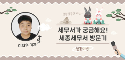 [🚀연간 미션] 세무서가 궁금해요! 세종세무서 방문기 _이지후 기자