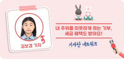 (12월) ⏩✍🥈내 주위를 따뜻하게 하는 기부, 세금 혜택도 받아요! _김보겸 기자