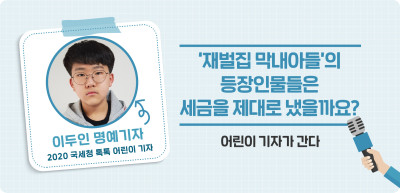 ✍ ‘재벌집 막내아들’의 등장인물들은 세금을 제대로 냈을까요? _이두인 기자