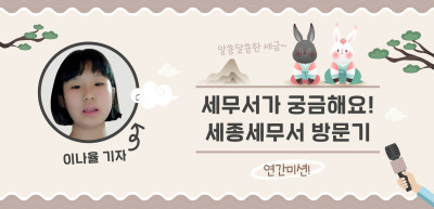 [🚀연간 미션] 세무서가 궁금해요! 세종세무서 방문기 _이나율 기자