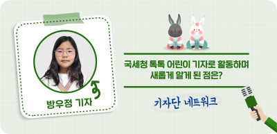 (12월) ✍국세청 톡톡 어린이 기자로 활동하며 새롭게 알게 된 점은? _방우정 기자