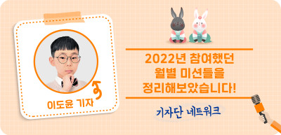 (12월) ⏩🥉2022년 참여했던 월별 미션들을 정리해보았습니다! _이도윤 기자
