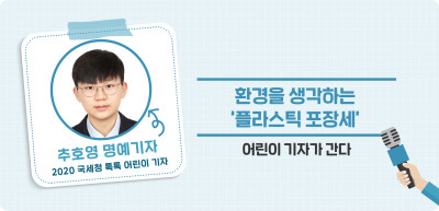 ✍ 환경을 생각하는 ‘플라스틱 포장세’ _추호영 명예기자