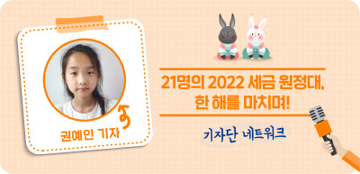 (12월) ⏩✍🥇21명의 2022 세금 원정대, 한 해를 마치며! _권예인 기자