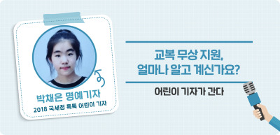 ✍ 교복 무상 지원, 얼마나 알고 계신가요? _박채은 명예기자