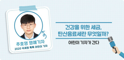 ✍ 건강을 위한 세금, 탄산음료세란 무엇일까? _추호영 명예기자