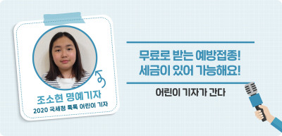 ⏩ 무료로 받는 예방접종! 세금이 있어 가능해요! _조소현 명예기자
