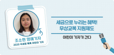 ⏩ 세금으로 누리는 혜택! 무상교복 지원제도 _조소현 명예기자