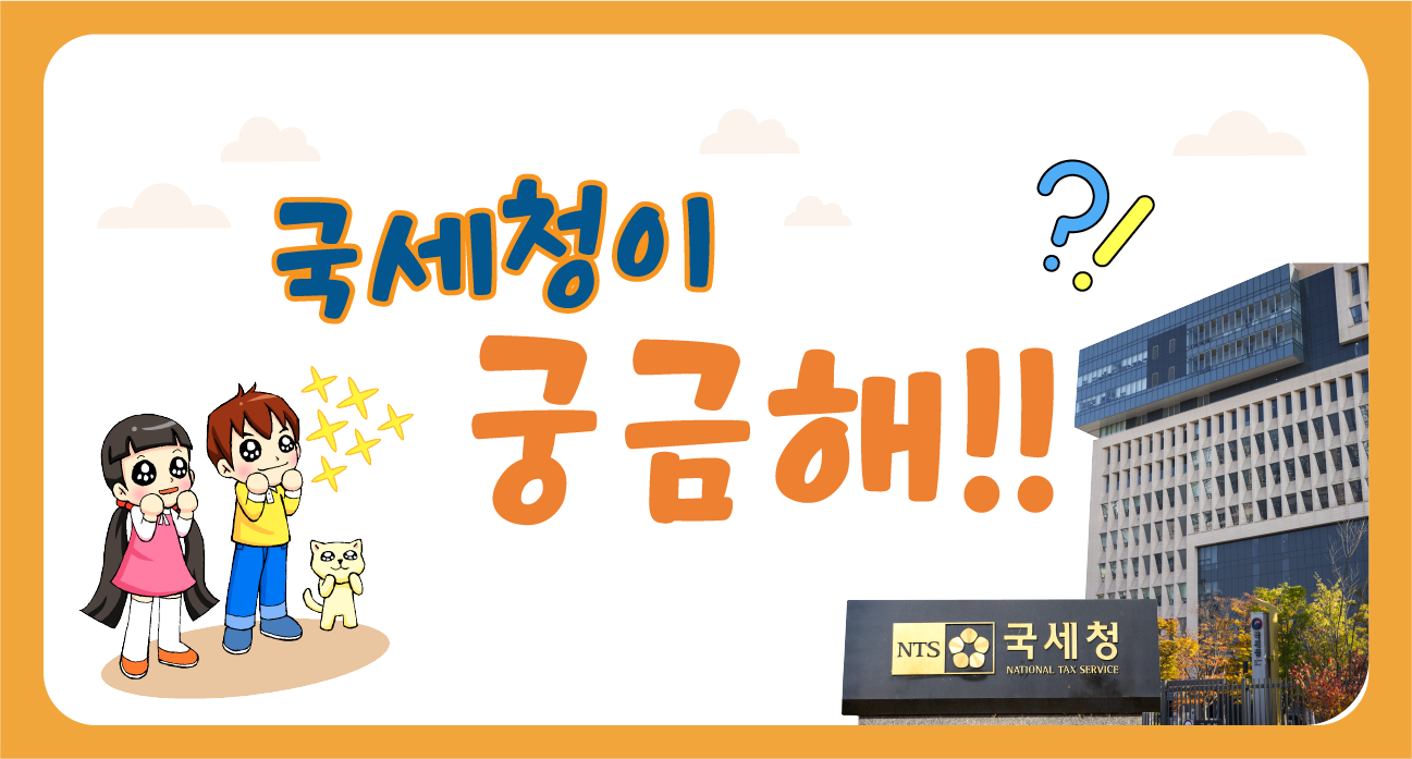 현금영수증 의무발급 예외 업종은 왜 있는 건가요? > 국세청이 궁금해! | 국세청 어린이신문