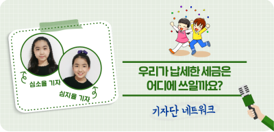 (2월) ⏩우리가 납세한 세금은 어디에 쓰일까요? _심소율‧심지율 기자