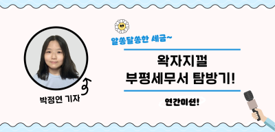 [🚀연간 미션] ⏩✍왁자지껄 부평세무서 탐방기! _박정연 기자