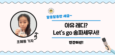 [🚀연간 미션] ⏩아유 레디? Let’s go 송파세무서! _조혜원 기자