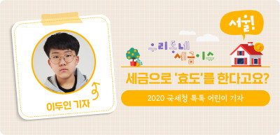  ✍(서울) 세금으로 ‘효도’를 한다고요? _이두인 명예 기자