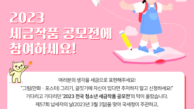 2023 세금작품 공모전에 대해 알려립니다!