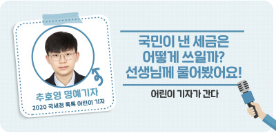 ✍ 국민이 낸 세금은 어떻게 쓰일까? 선생님께 물어봤어요! _추호영 명예기자