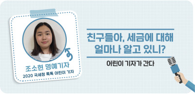 ⏩친구들아, 세금에 대해 얼마나 알고 있니?_조소현 명예 기자