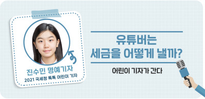 ✍유튜버는 세금을 어떻게 낼까? _진수민 명예기자