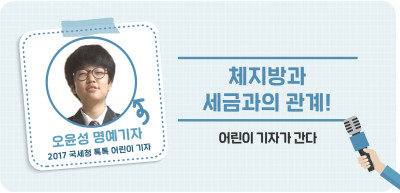 ✍체지방과 세금과의 관계! _오윤성 명예기자