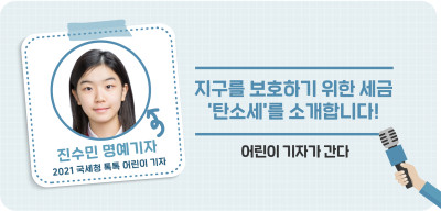 ✍지구를 보호하기 위한 세금 ‘탄소세’를 소개합니다! _진수민 명예기자