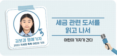 ⏩✍세금 관련 도서를 읽고 나서 _김보겸 명예기자