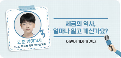 ⏩세금의 역사, 얼마나 알고 계신가요? _고준 명예기자