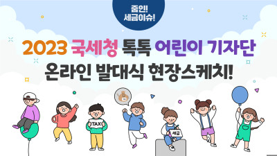 ‘2023 국세청 톡톡 어린이 기자단’ 온라인 발대식 현장스케치!