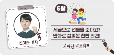 (5월) 🎨세금으로 선물을 준다고? '만화'로 살펴본 찬반 의견! _신예준 기자