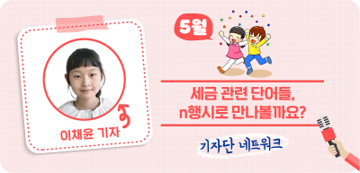 (5월) ⏩ 세금 관련 단어들, n행시로 만나볼까요? _이채윤 기자