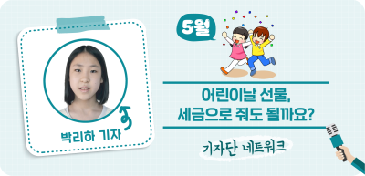 (5월) ✍ 어린이날 선물, 세금으로 줘도 될까요? _박리하 기자