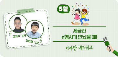 (5월) ⏩ 세금과 n행시가 만났을 때! _강재후‧김현재 기자