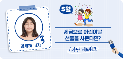 (5월) ✍ 세금을 어린이날 선물로 준다면? _김새하 기자